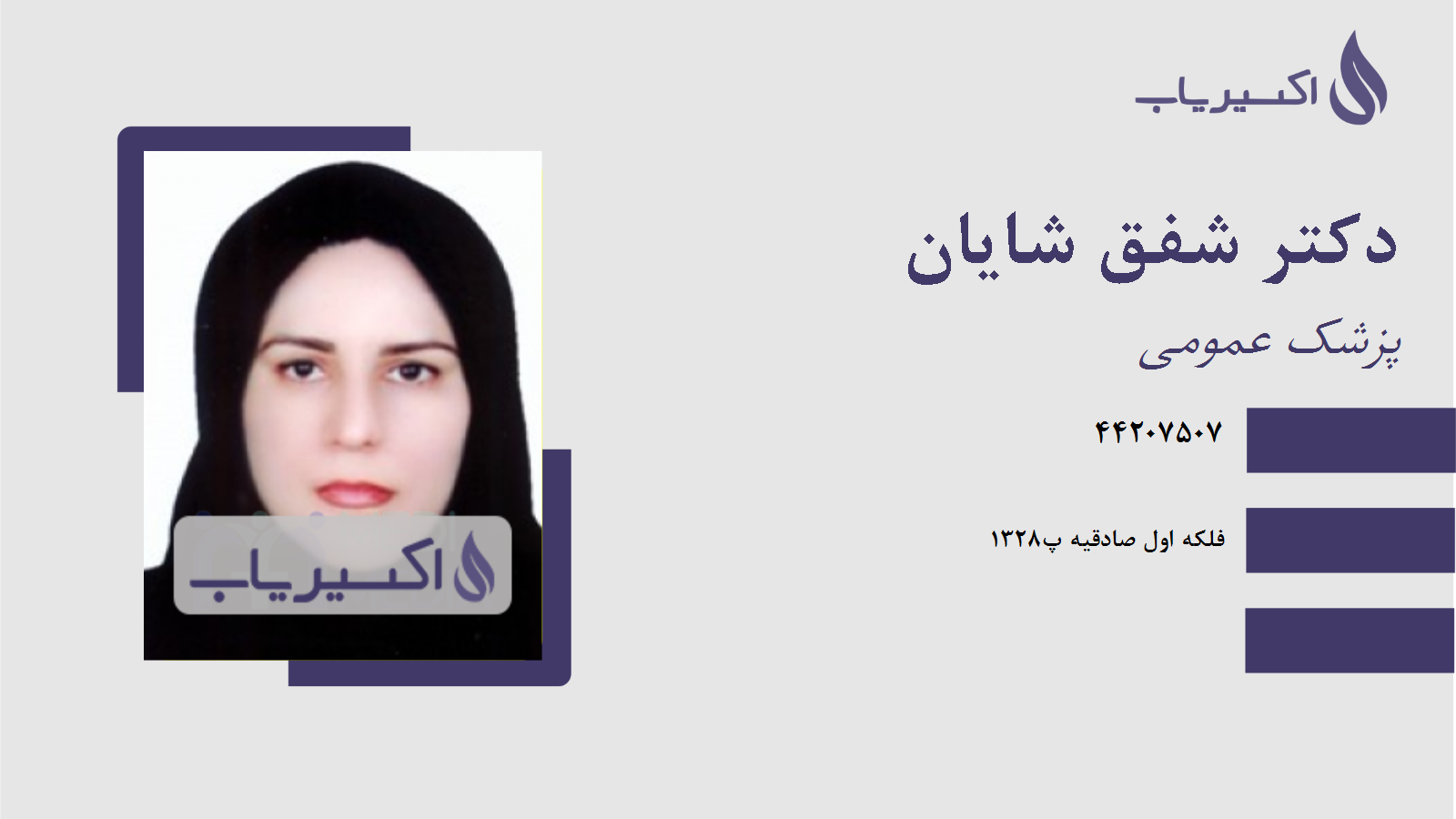 مطب دکتر شفق شایان