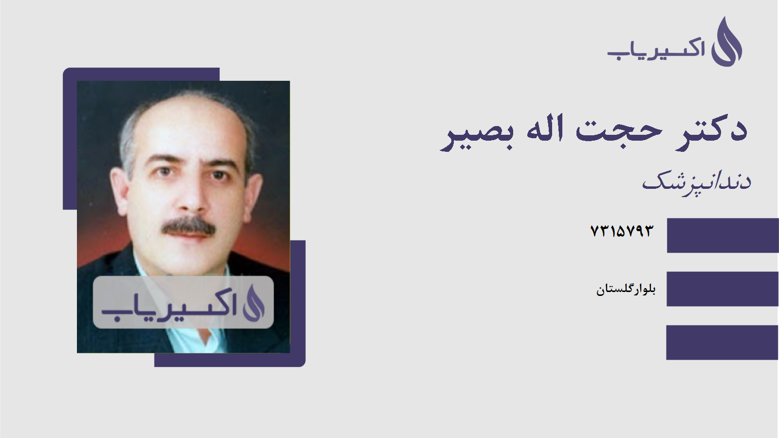 مطب دکتر حجت اله بصیر