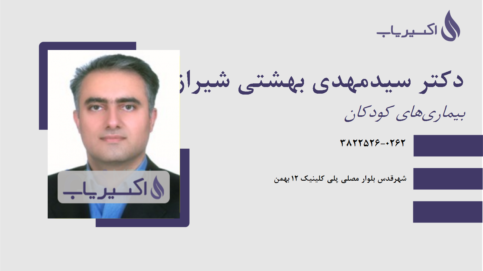 مطب دکتر سیدمهدی بهشتی شیرازی