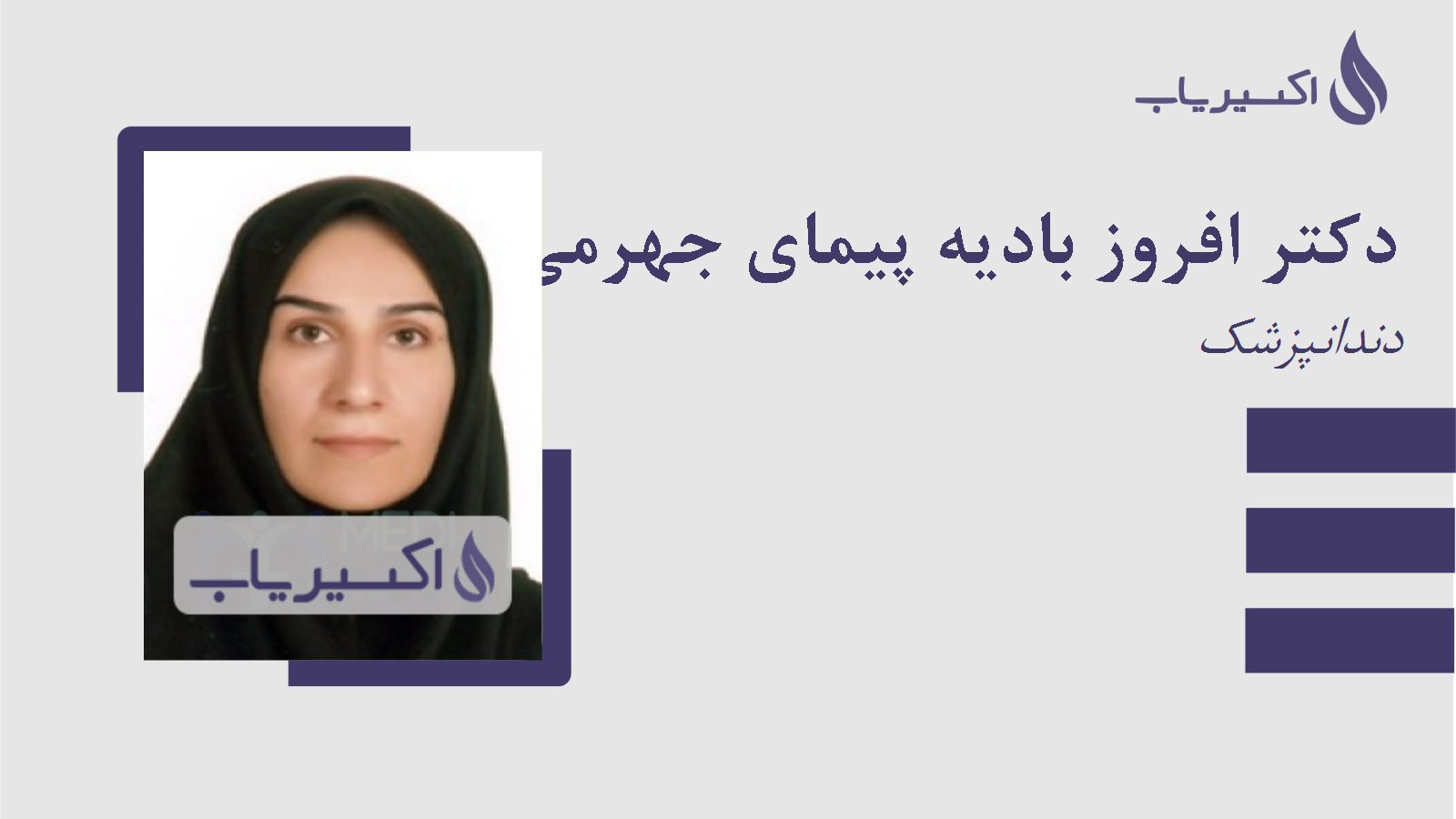 مطب دکتر افروز بادیه پیمای جهرمی