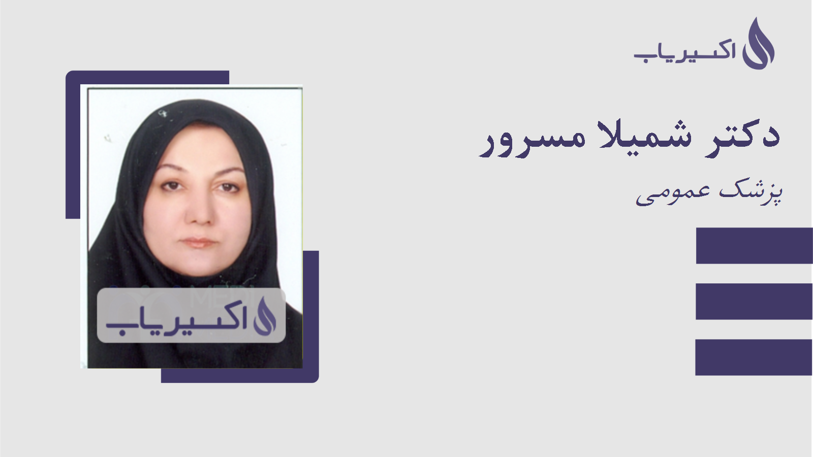 مطب دکتر شمیلا مسرور