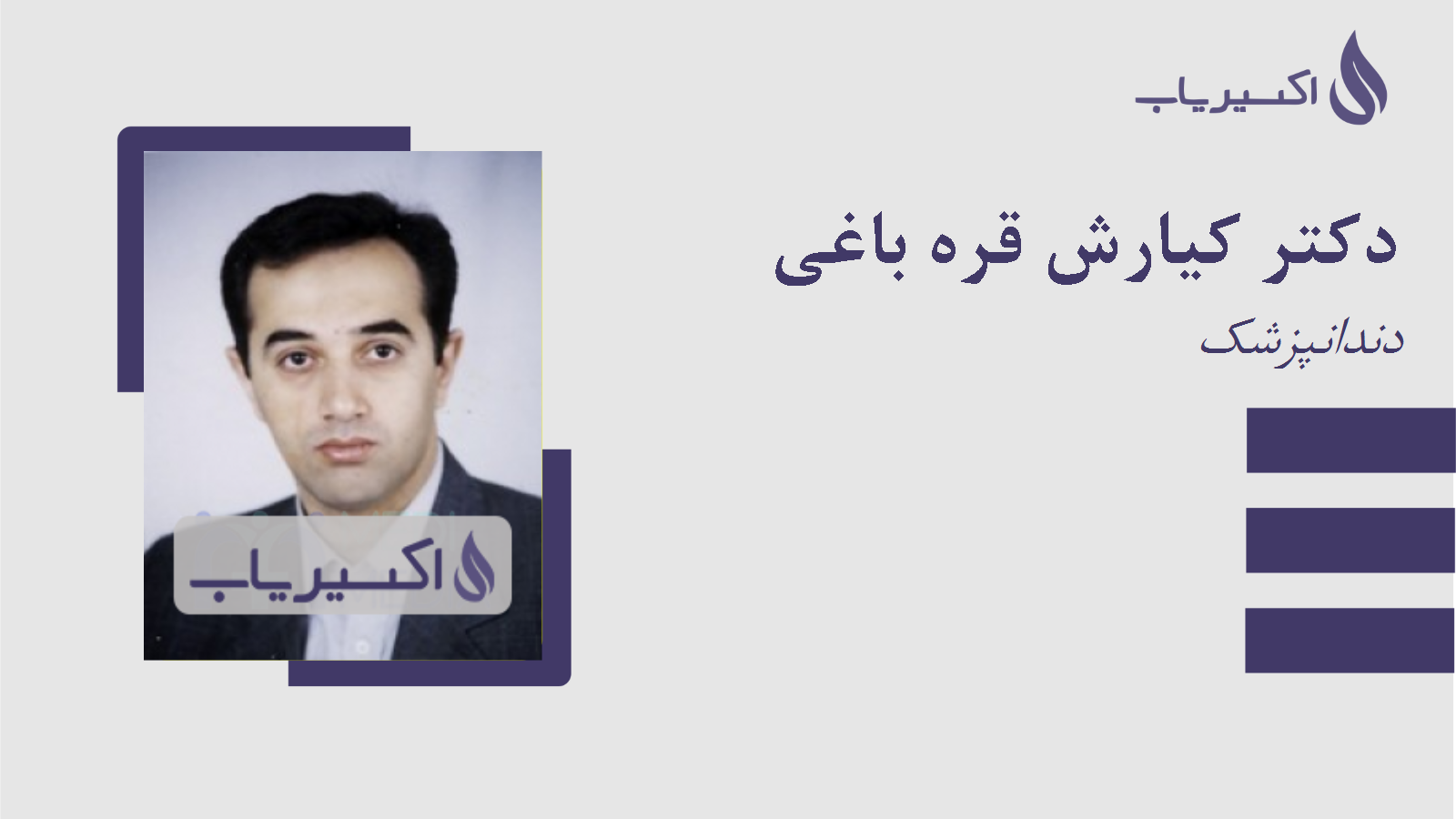 مطب دکتر کیارش قره باغی