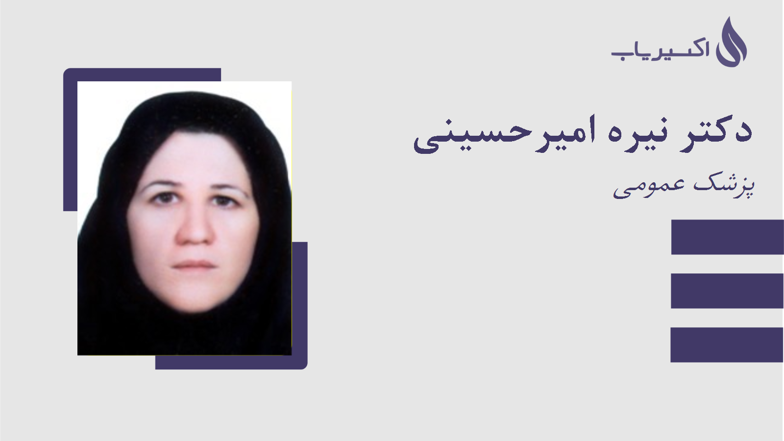 مطب دکتر نیره امیرحسینی