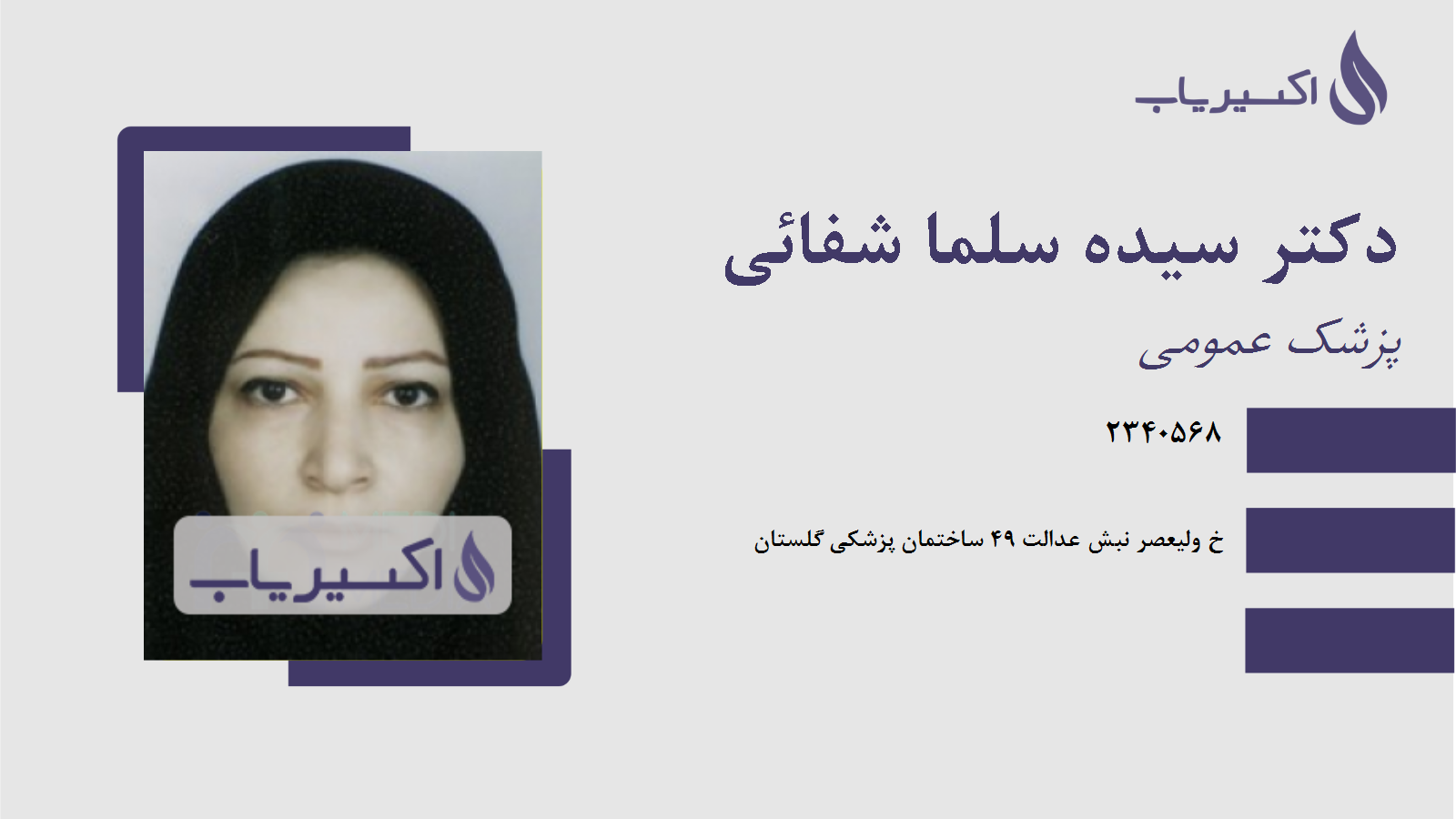 مطب دکتر سیده سلما شفائی