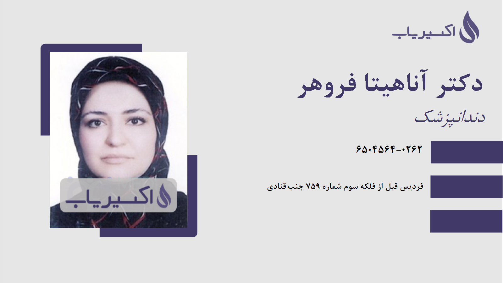 مطب دکتر آناهیتا فروهر