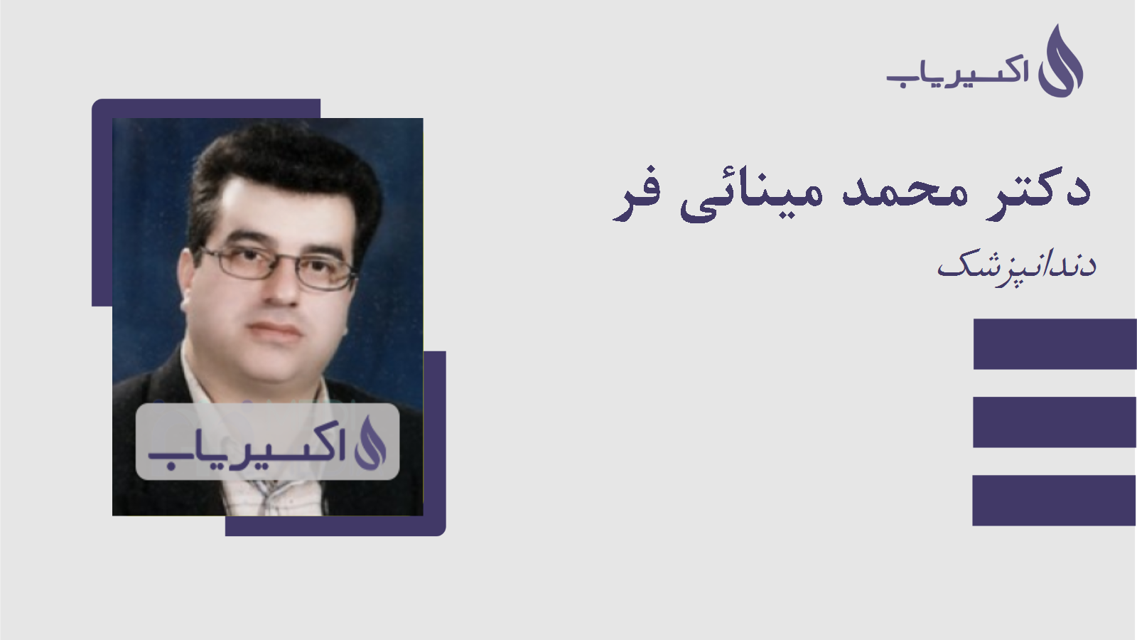 مطب دکتر محمد مینائی فر