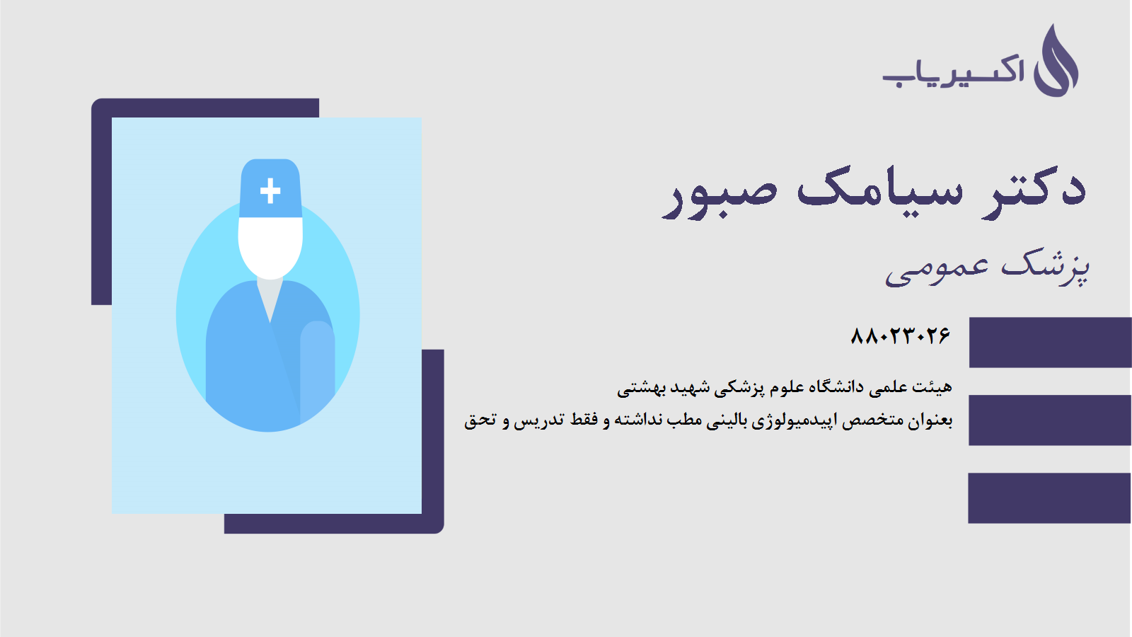 مطب دکتر سیامک صبور