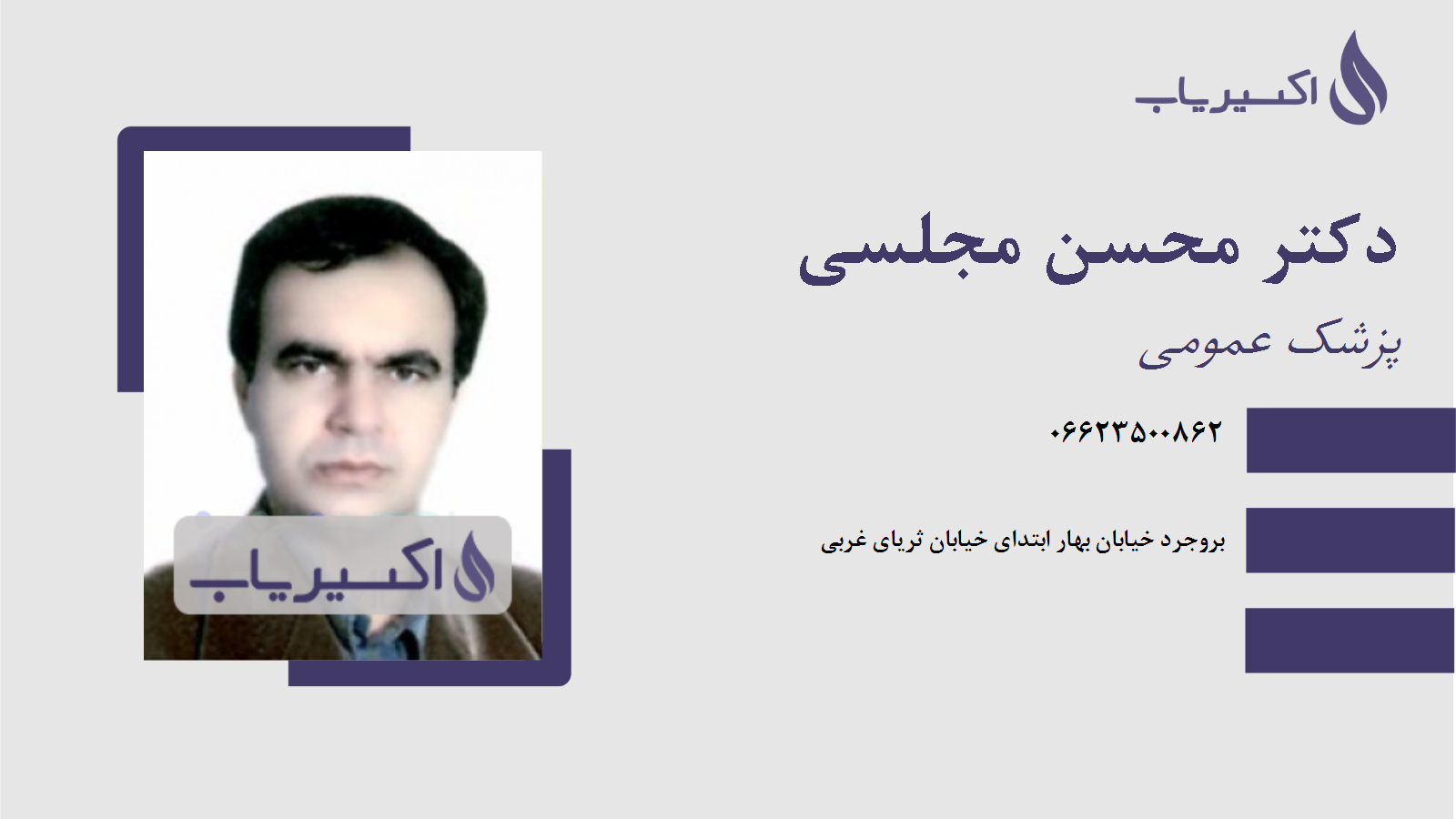 مطب دکتر محسن مجلسی