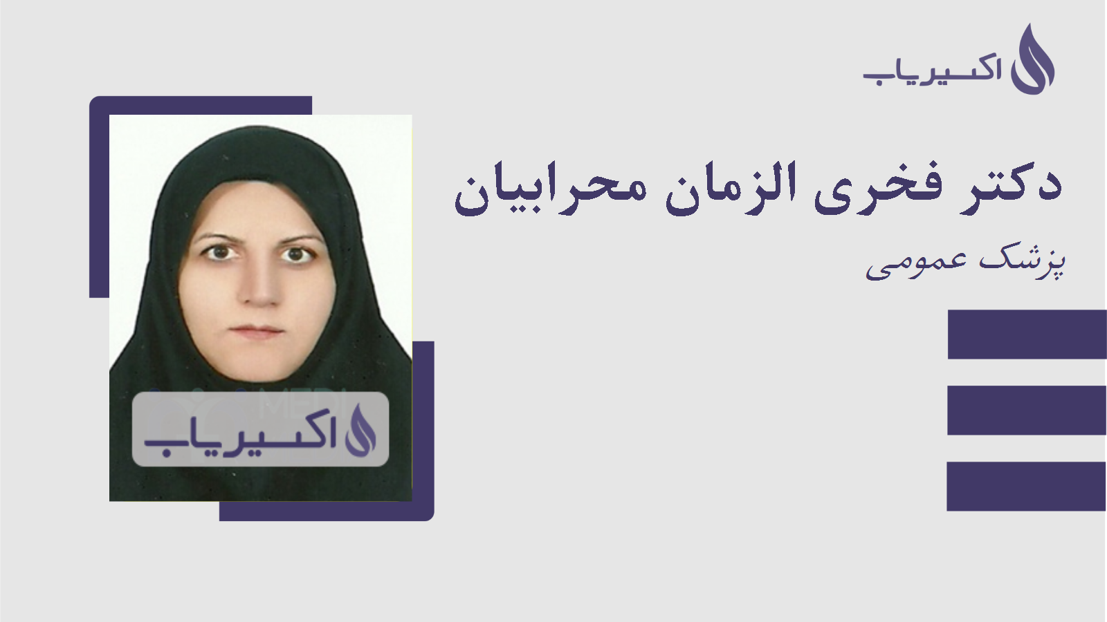 مطب دکتر فخری الزمان محرابیان