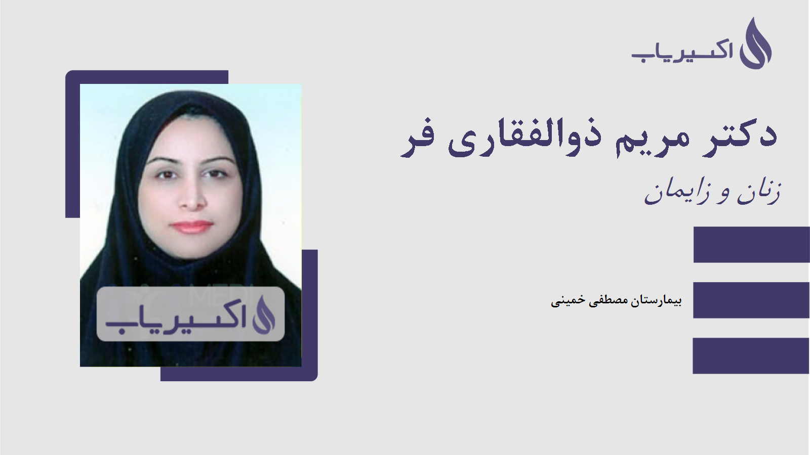 مطب دکتر مریم ذوالفقاری فر