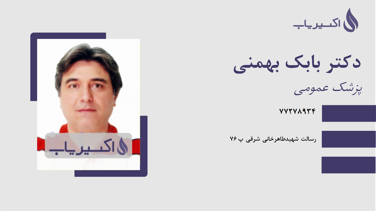 مطب دکتر بابک بهمنی