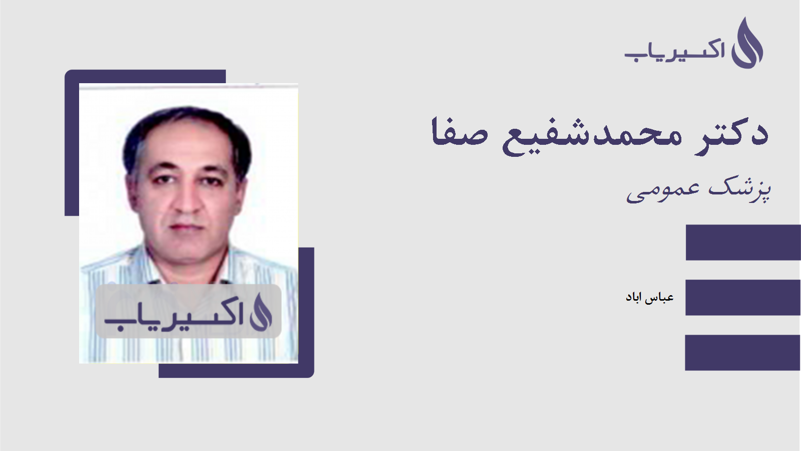 مطب دکتر محمدشفیع صفا