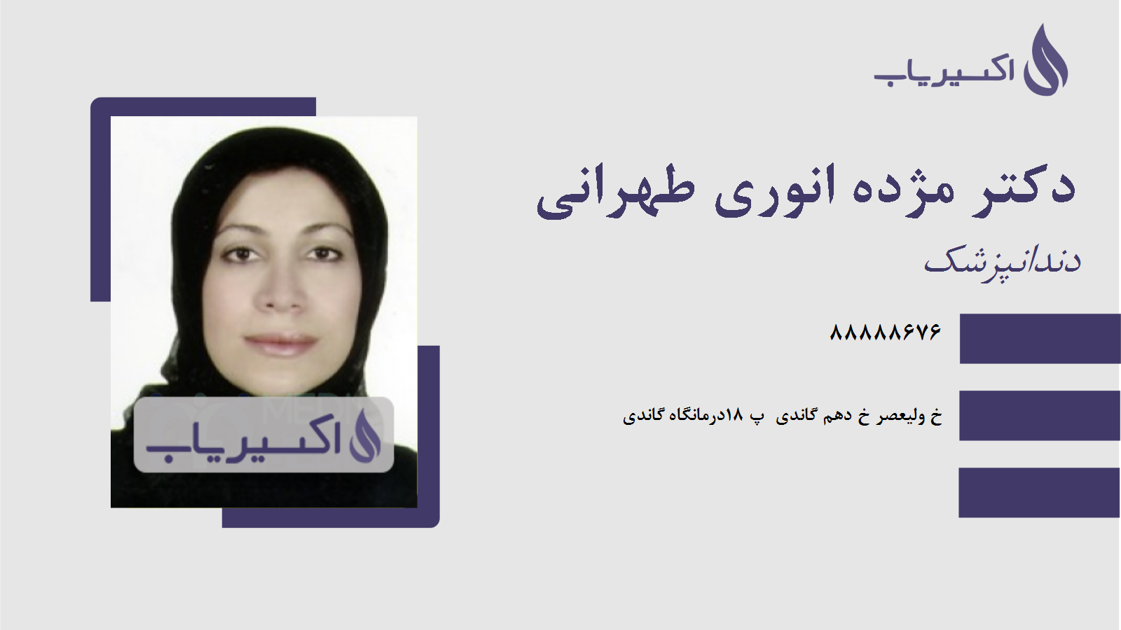 مطب دکتر مژده انوری طهرانی