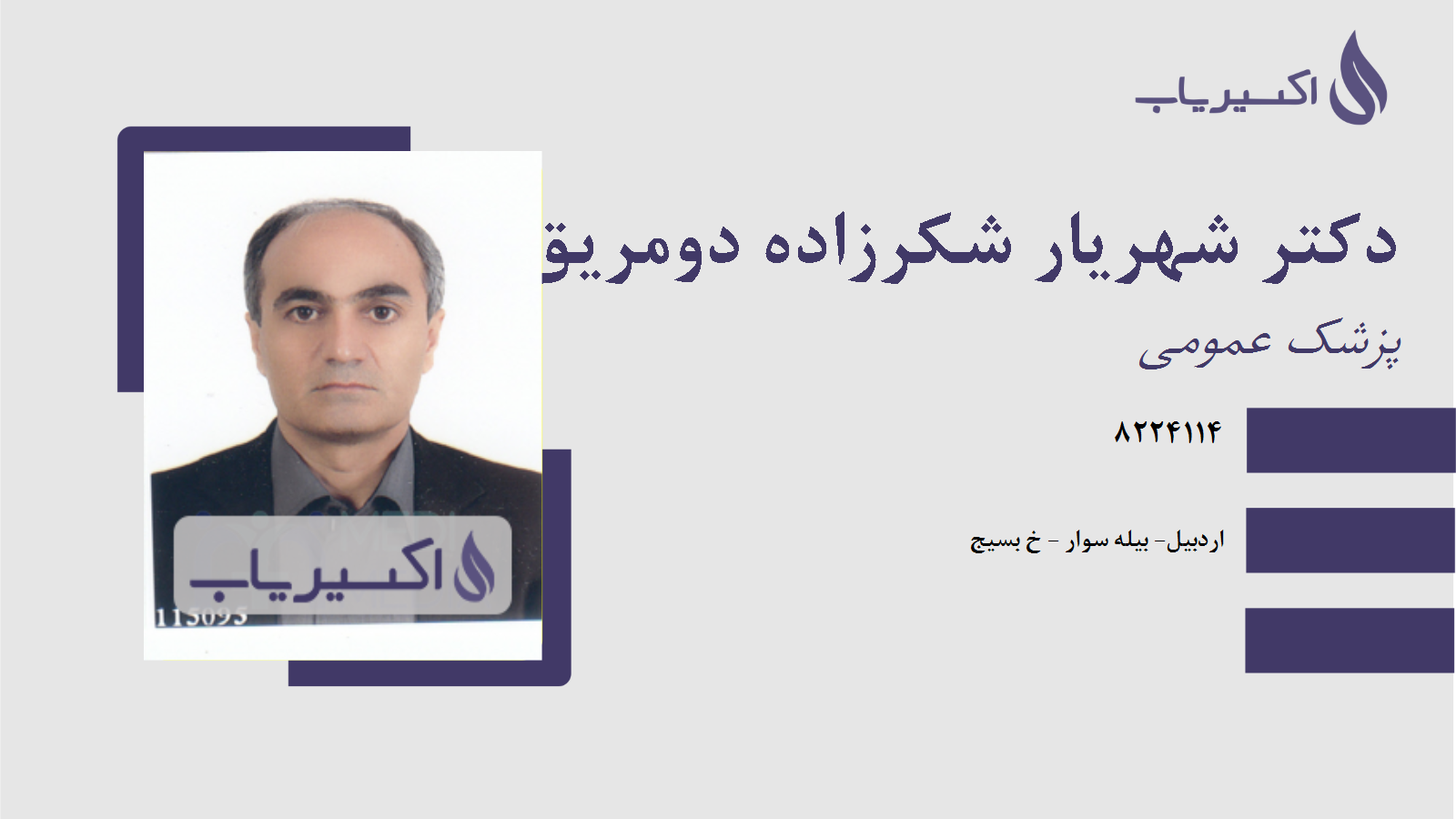 مطب دکتر شهریار شکرزاده دومریق