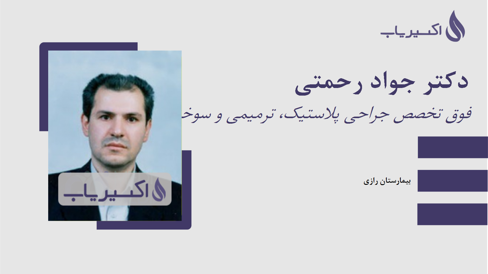 مطب دکتر جواد رحمتی