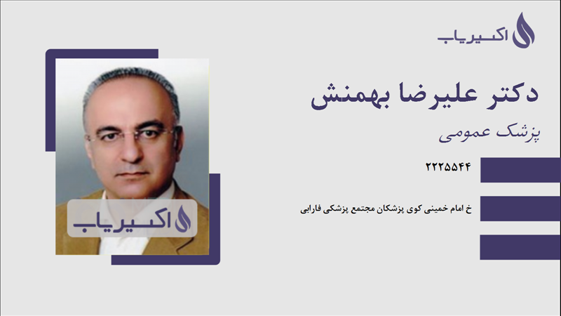 مطب دکتر علیرضا بهمنش