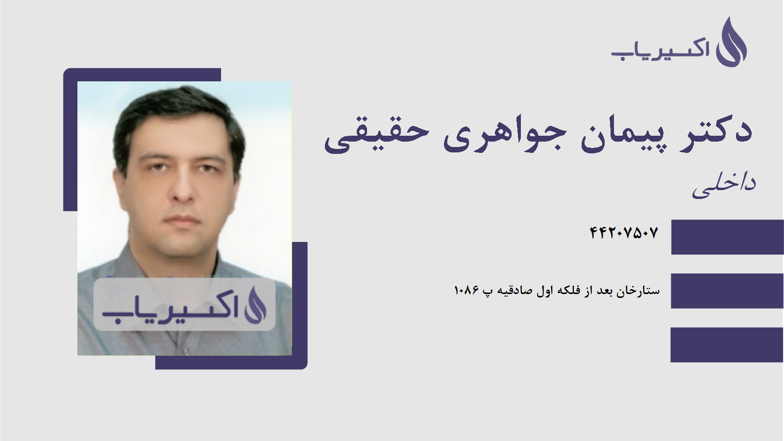 مطب دکتر پیمان جواهری حقیقی