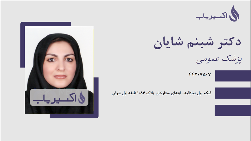 مطب دکتر شبنم شایان