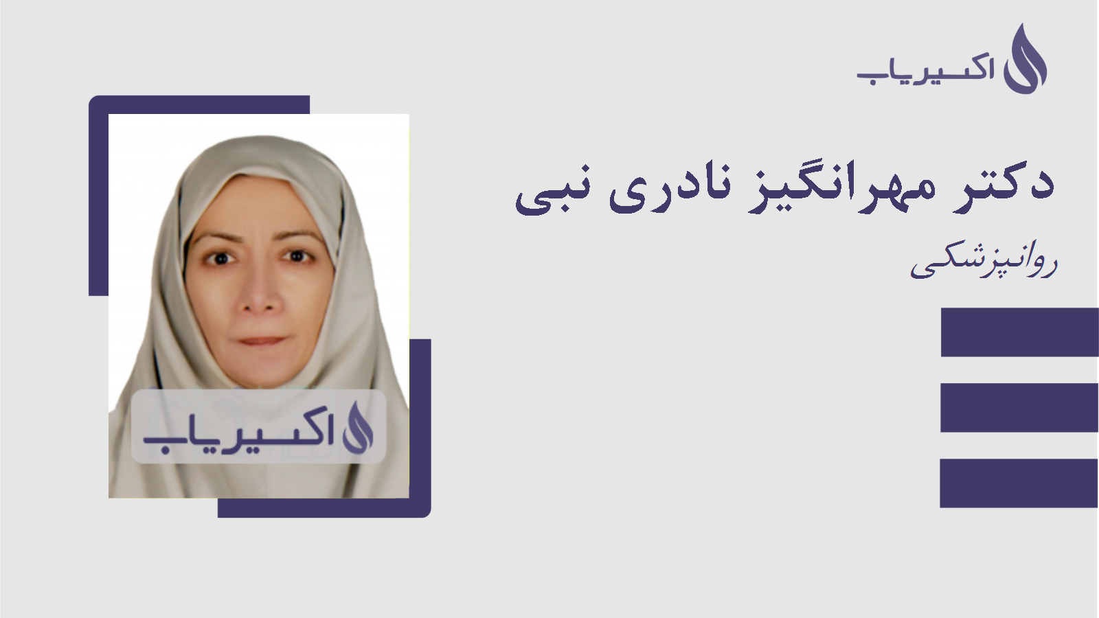 مطب دکتر مهرانگیز نادری نبی