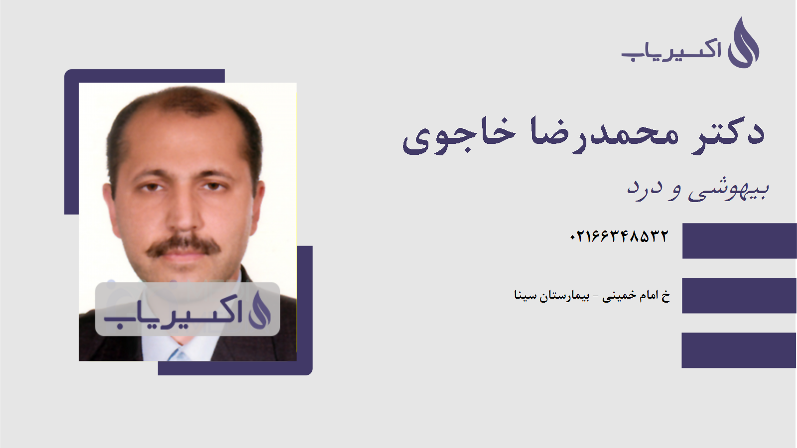 مطب دکتر محمدرضا خاجوی