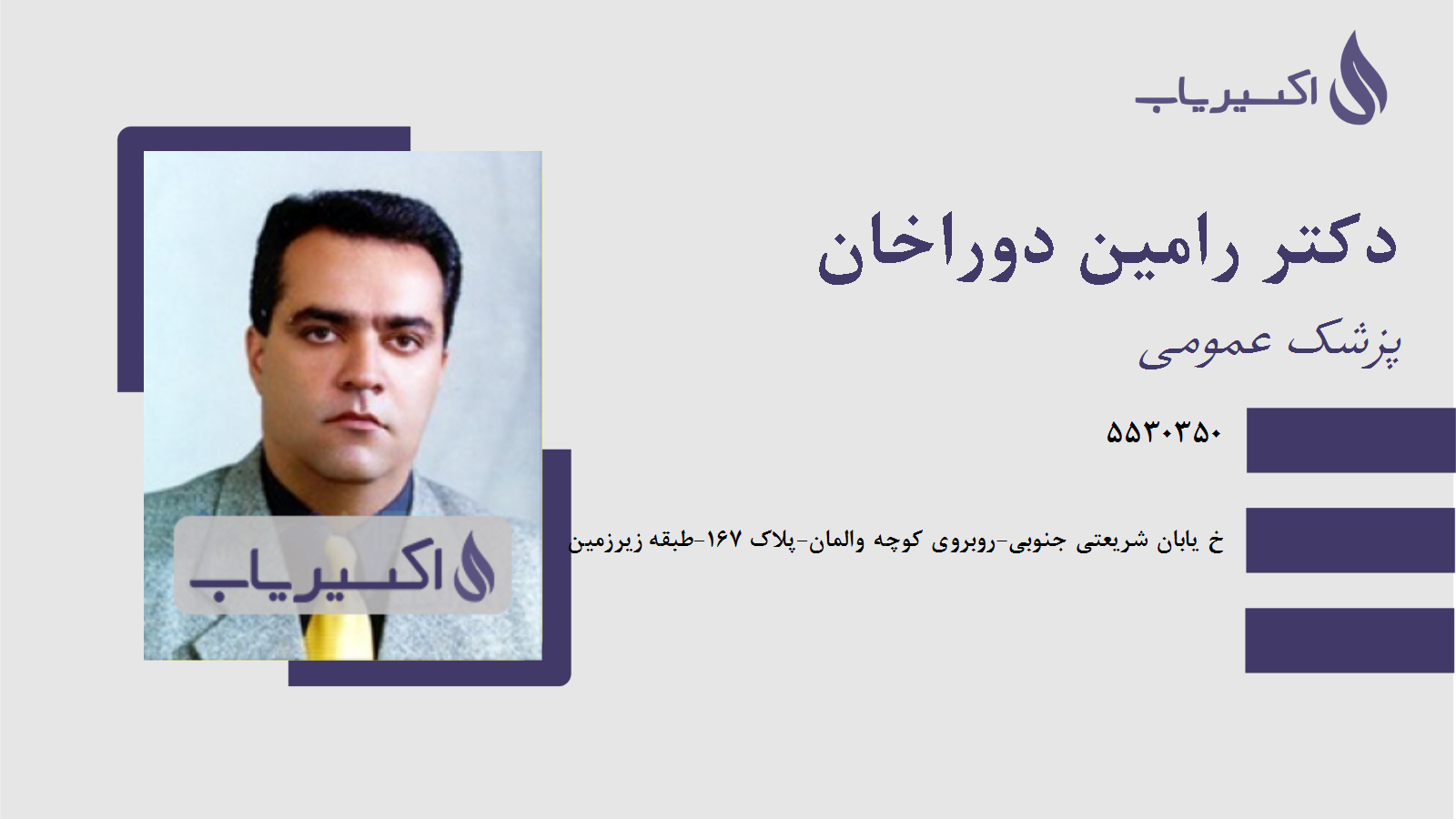 مطب دکتر رامین دوراخان