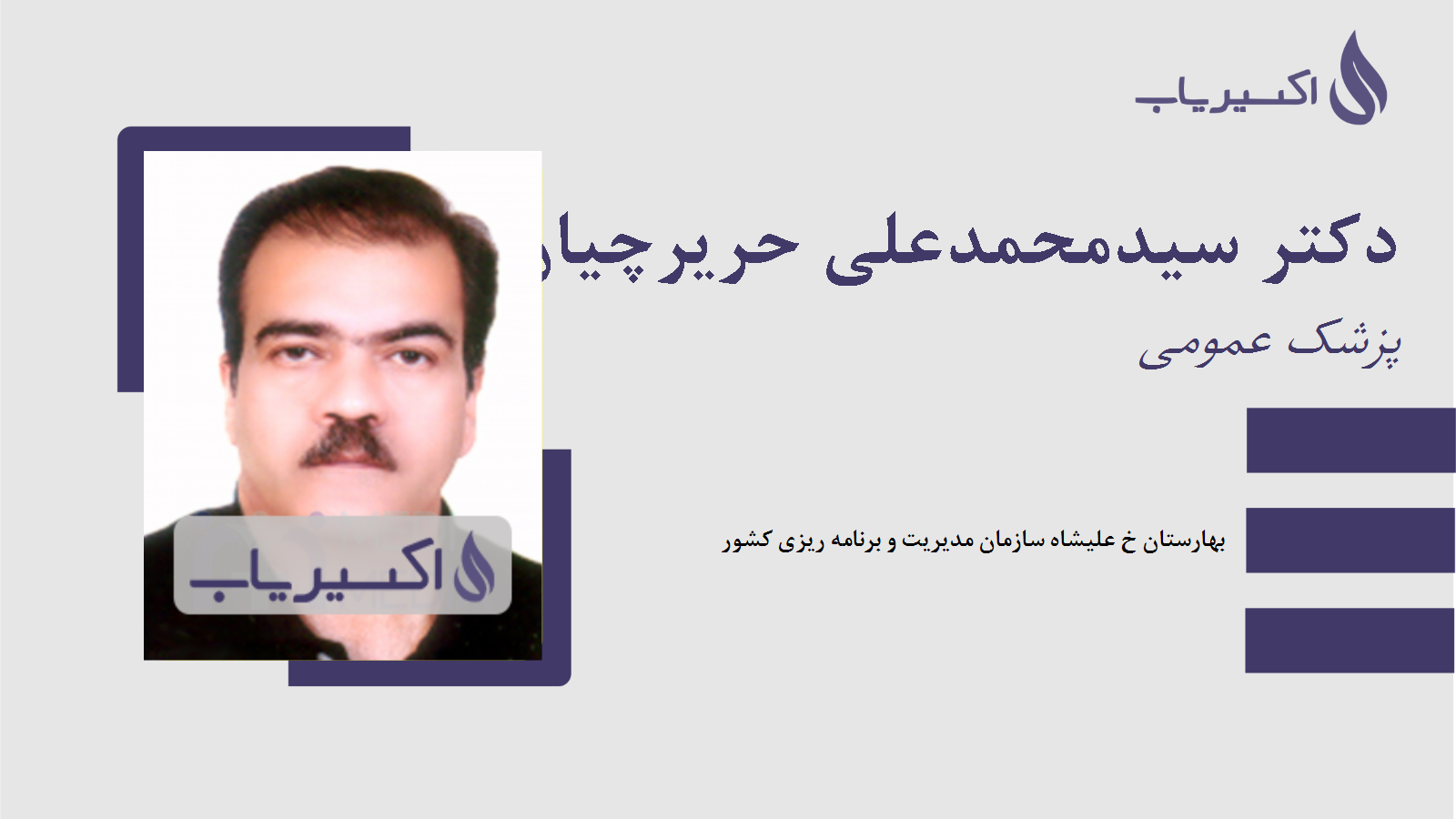 مطب دکتر سیدمحمدعلی حریرچیان