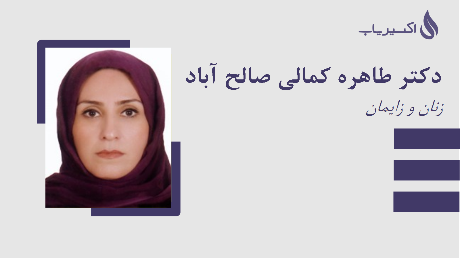 مطب دکتر طاهره کمالی صالح آباد