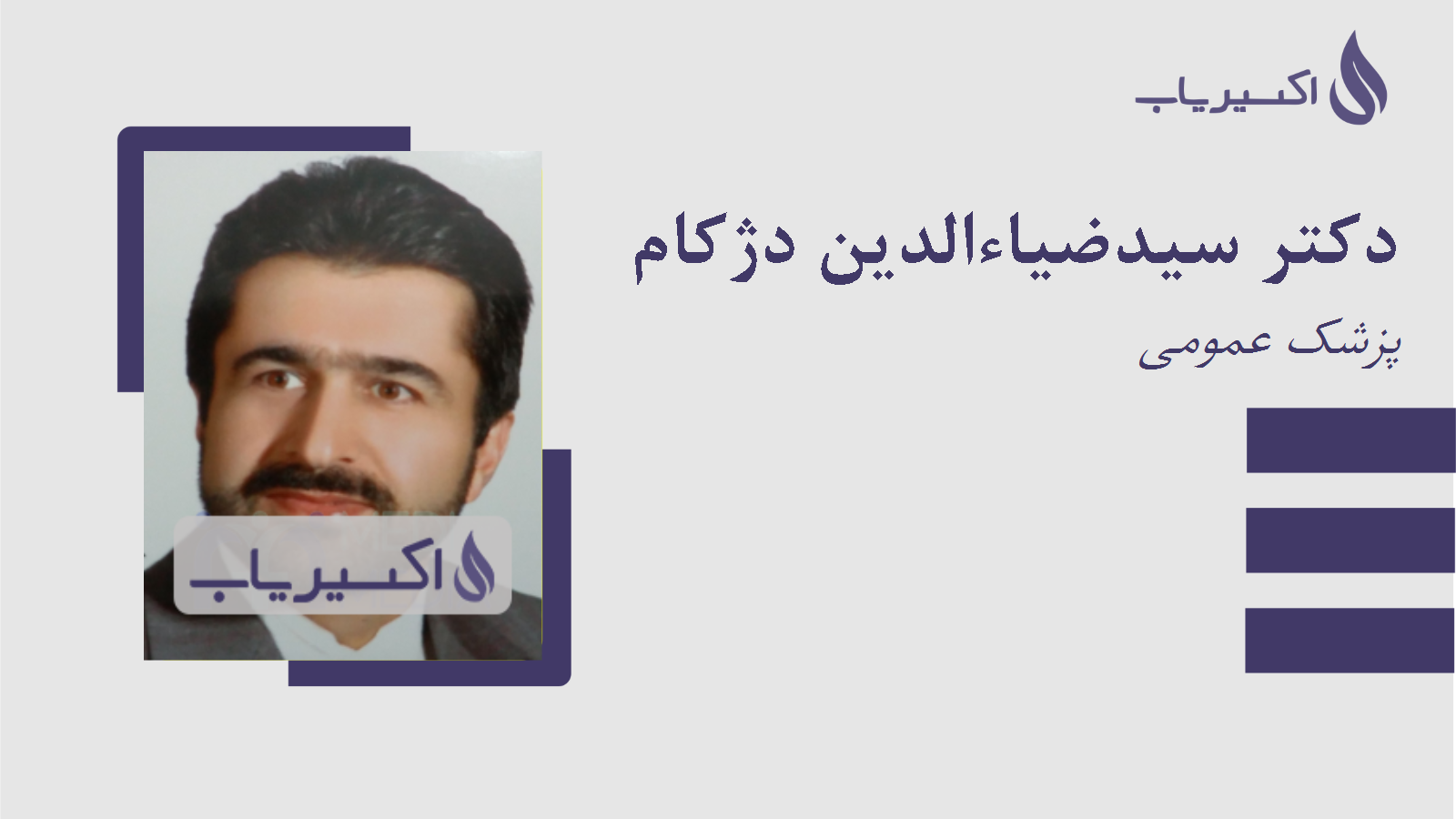 مطب دکتر سیدضیاءالدین دژکام