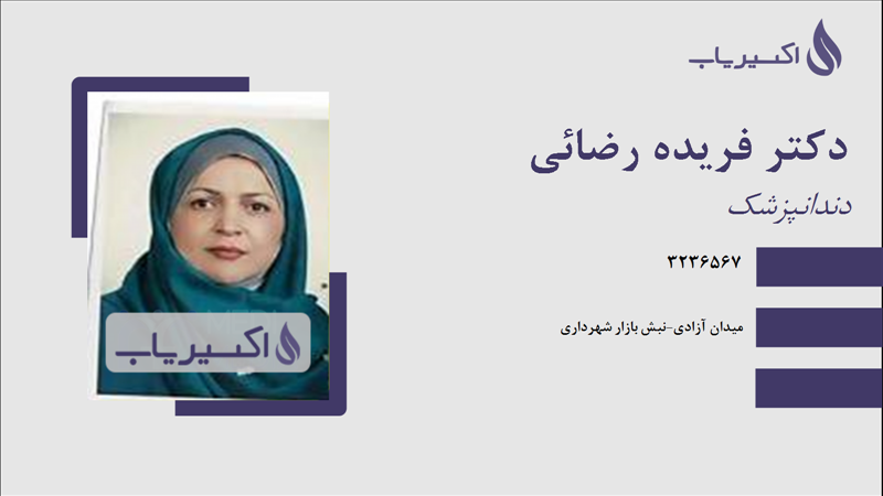 مطب دکتر فریده رضائی