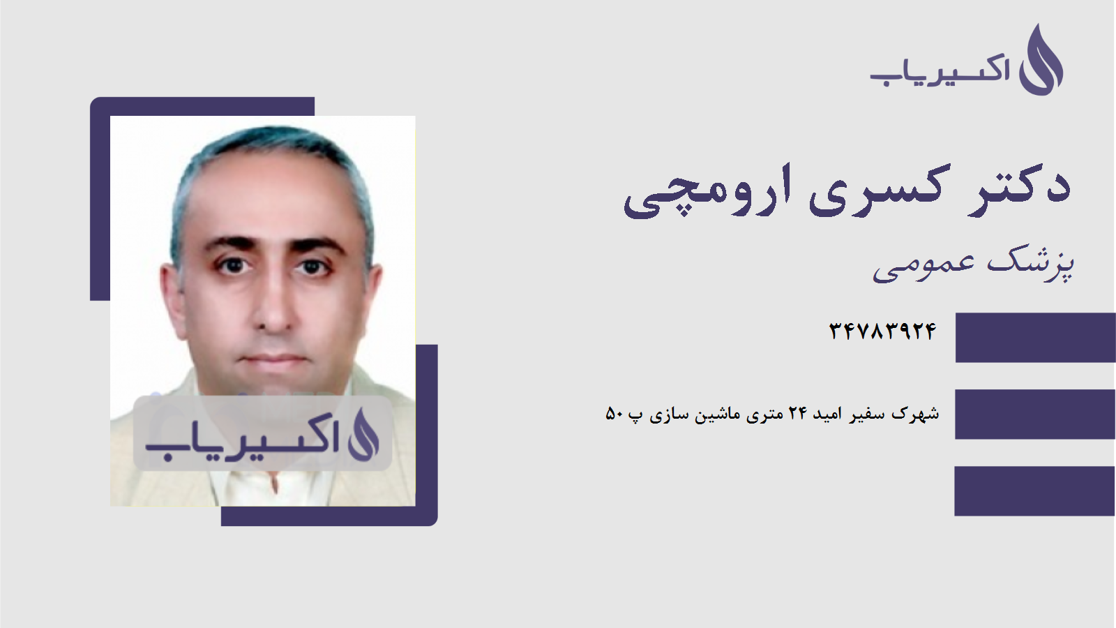 مطب دکتر کسری ارومچی