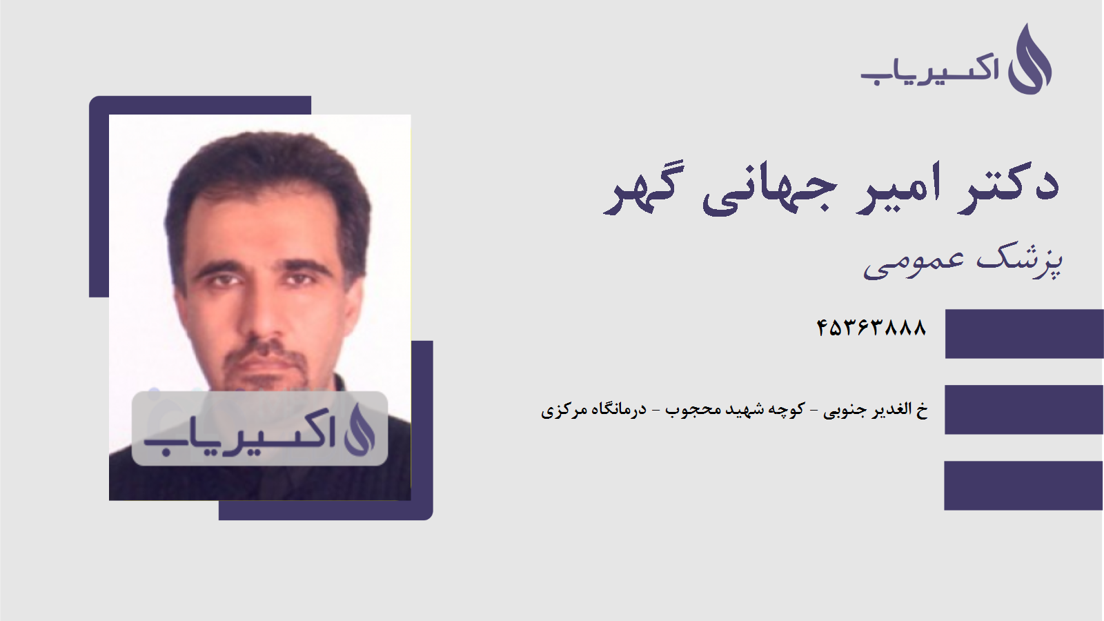 مطب دکتر امیر جهانی گهر