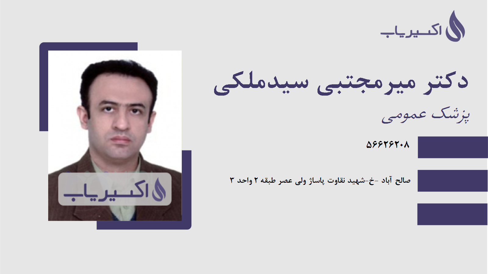 مطب دکتر میرمجتبی سیدملکی