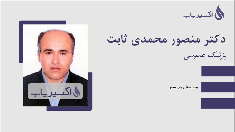 مطب دکتر منصور محمدی ثابت