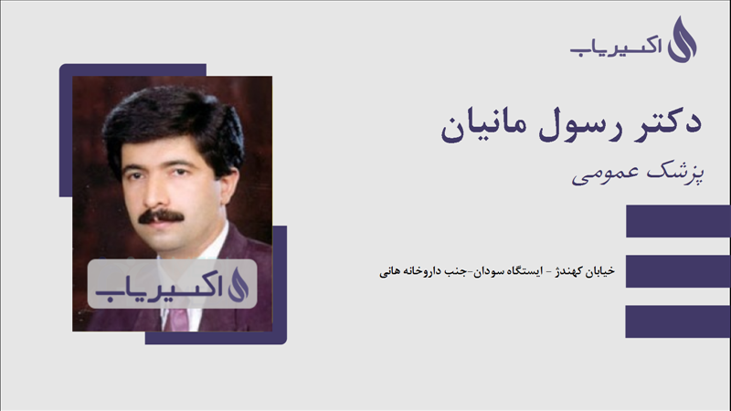 مطب دکتر رسول مانیان