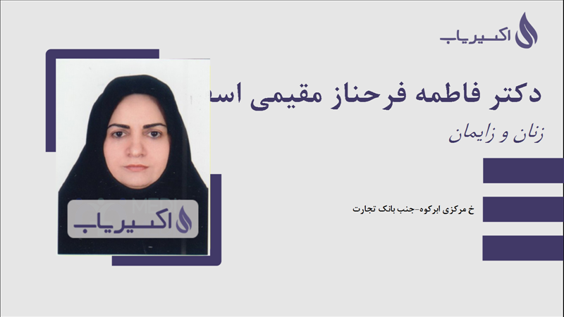 مطب دکتر فاطمه فرحناز مقیمی اسفندآبادی