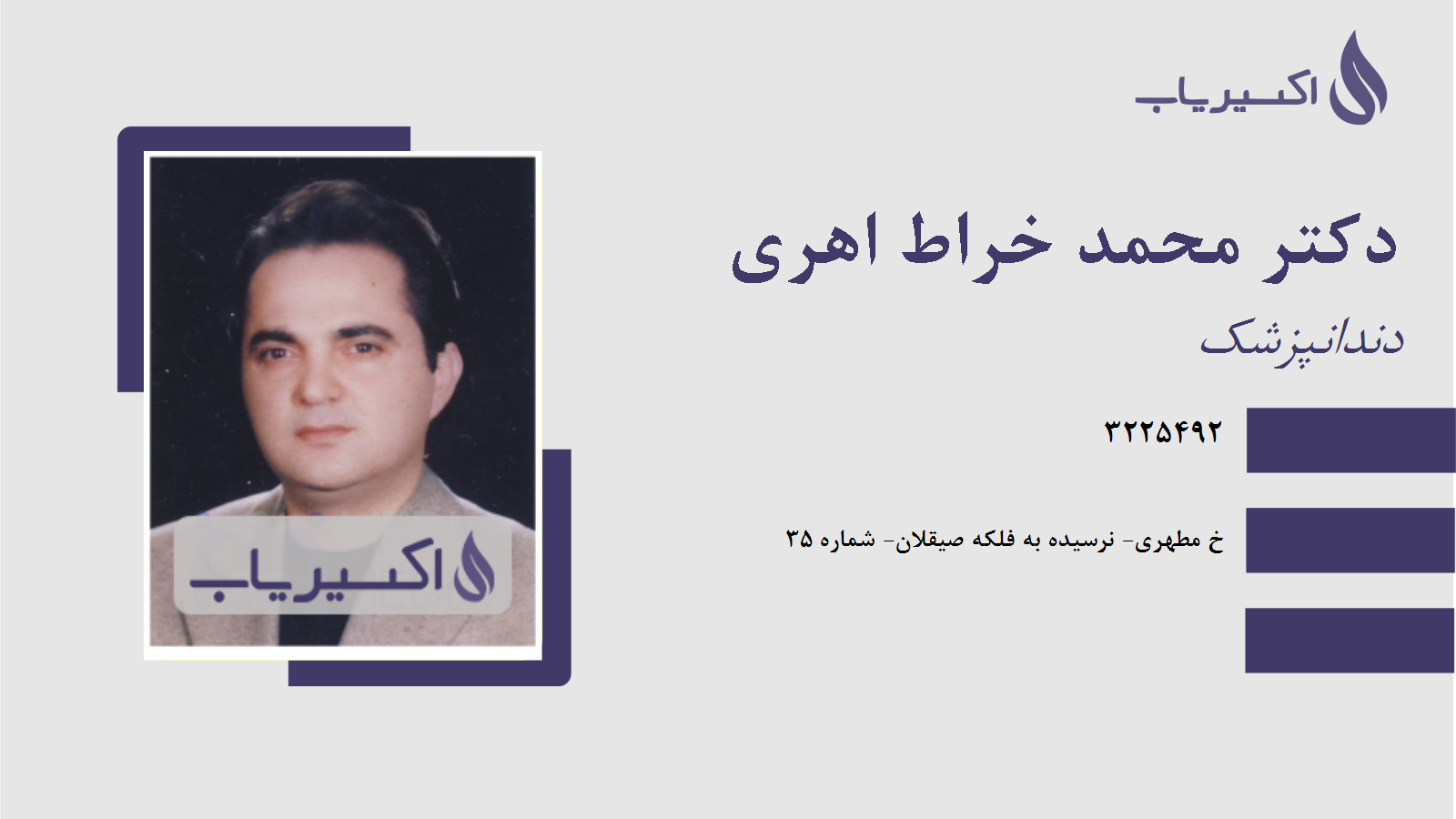 مطب دکتر محمد خراط اهری