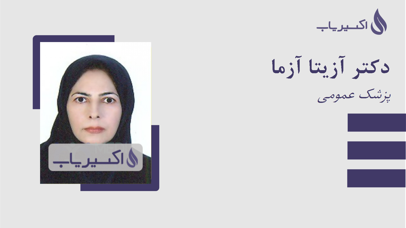 مطب دکتر آزیتا آزما