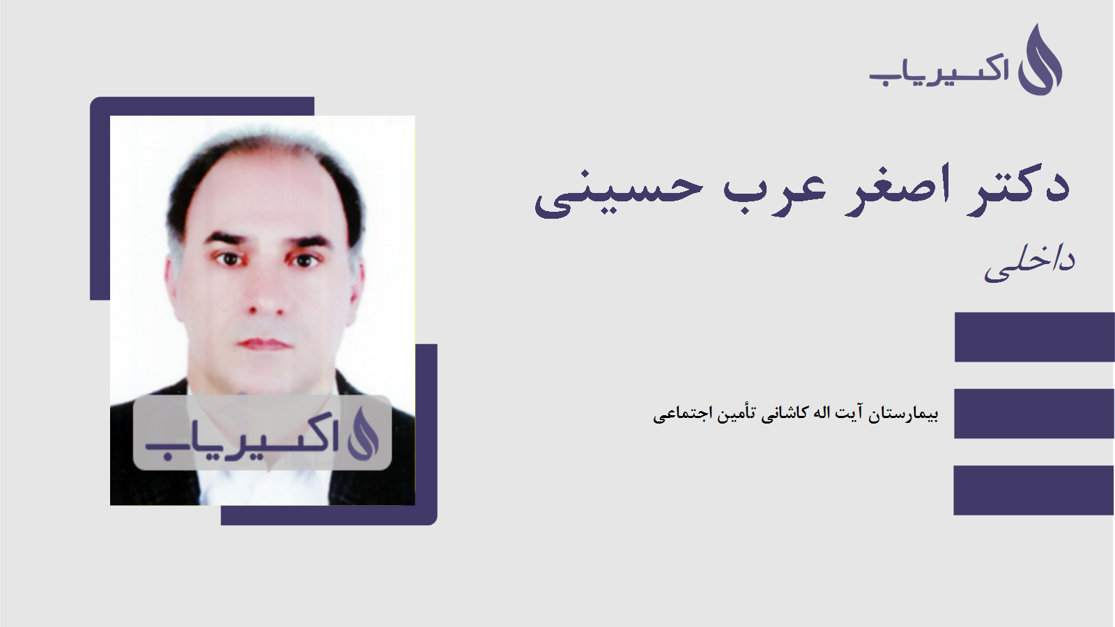 مطب دکتر اصغر عرب حسینی