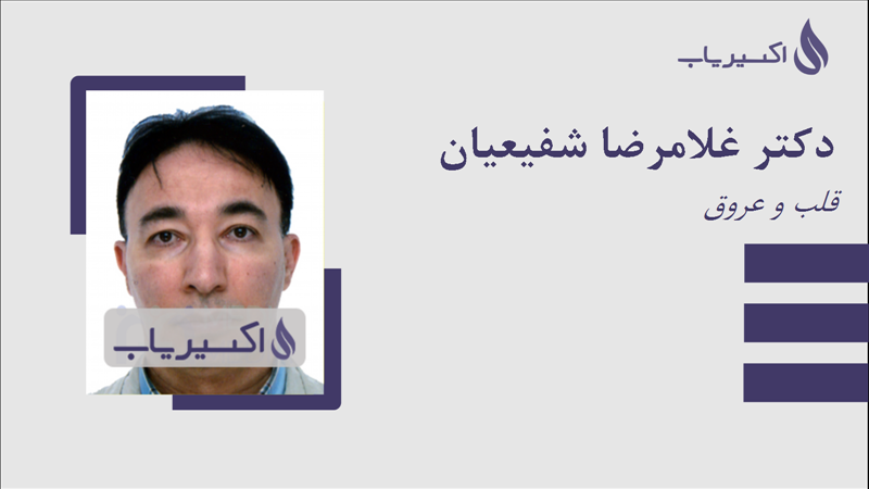 مطب دکتر غلامرضا شفیعیان