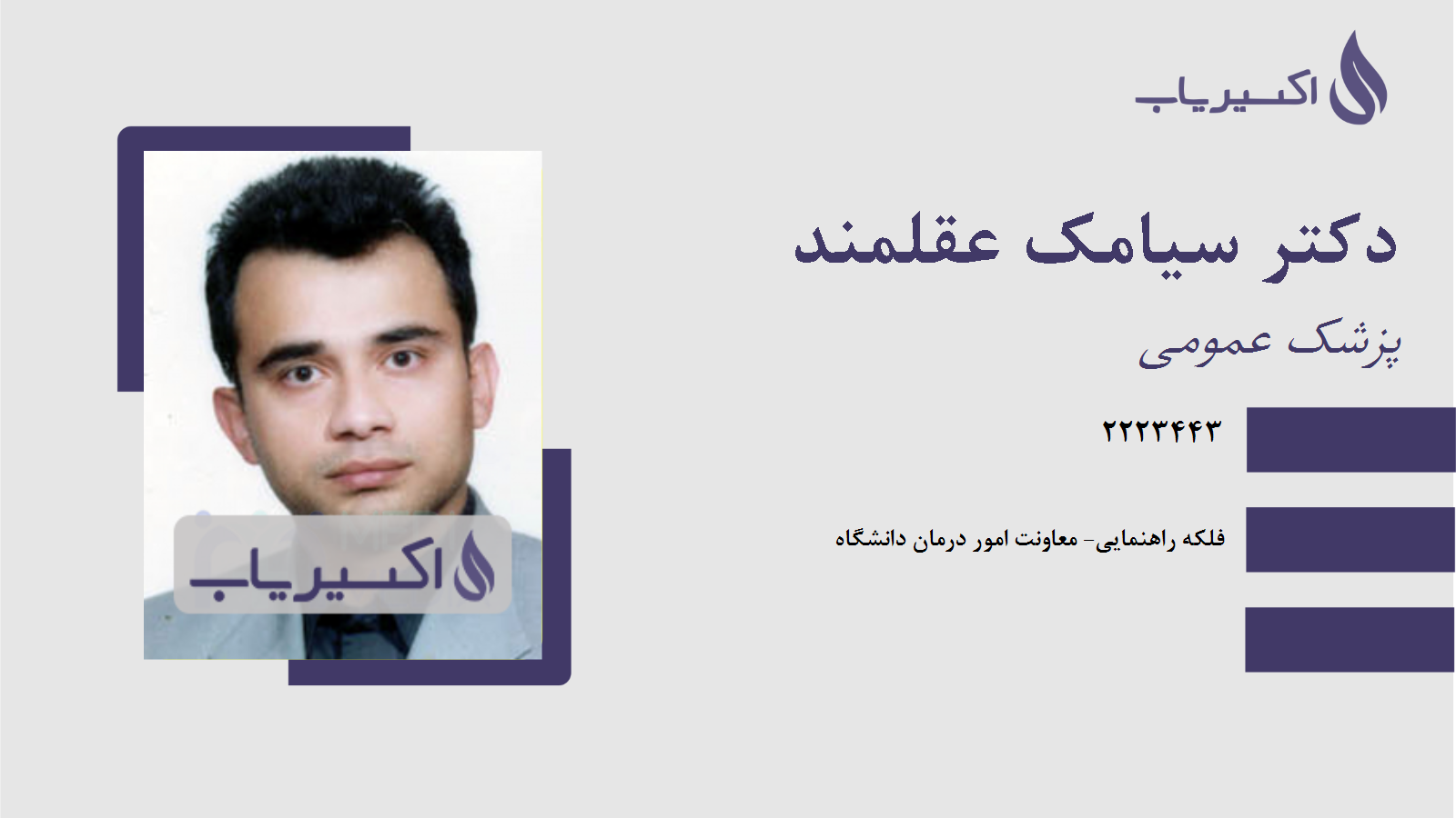 مطب دکتر سیامک عقلمند