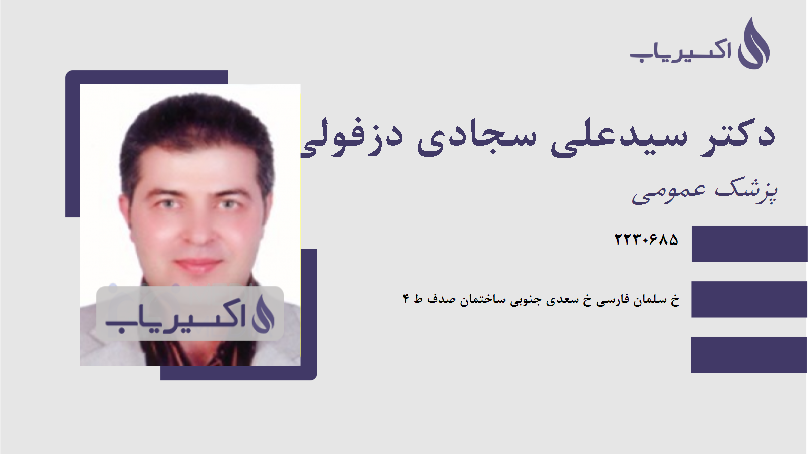 مطب دکتر سیدعلی سجادی دزفولی