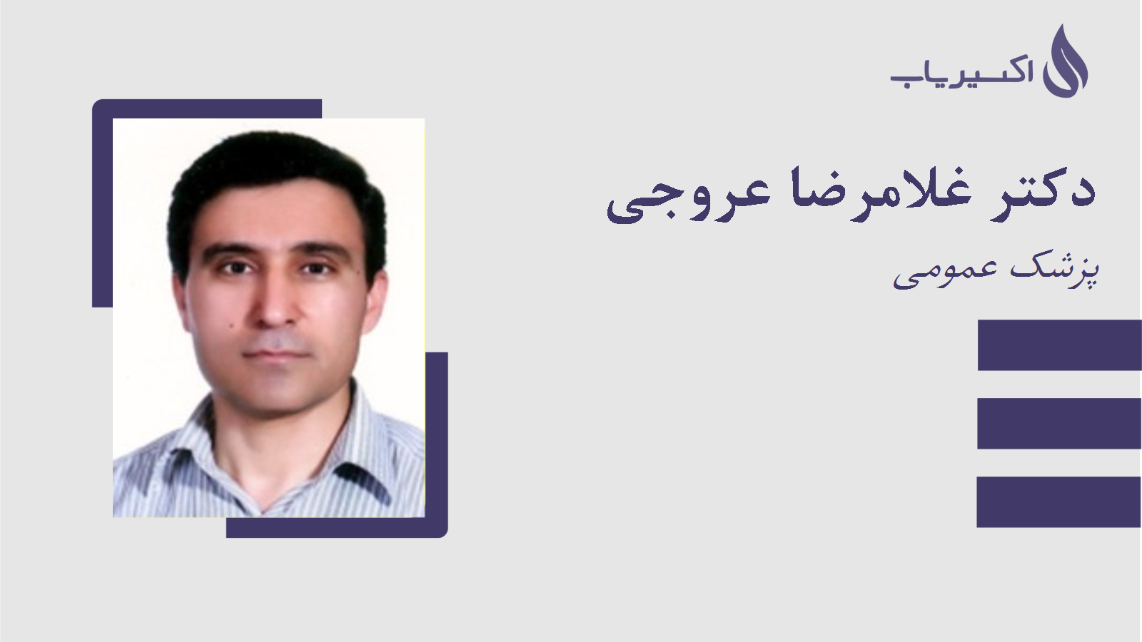 مطب دکتر غلامرضا عروجی