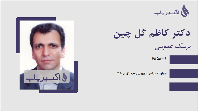 مطب دکتر کاظم گل چین