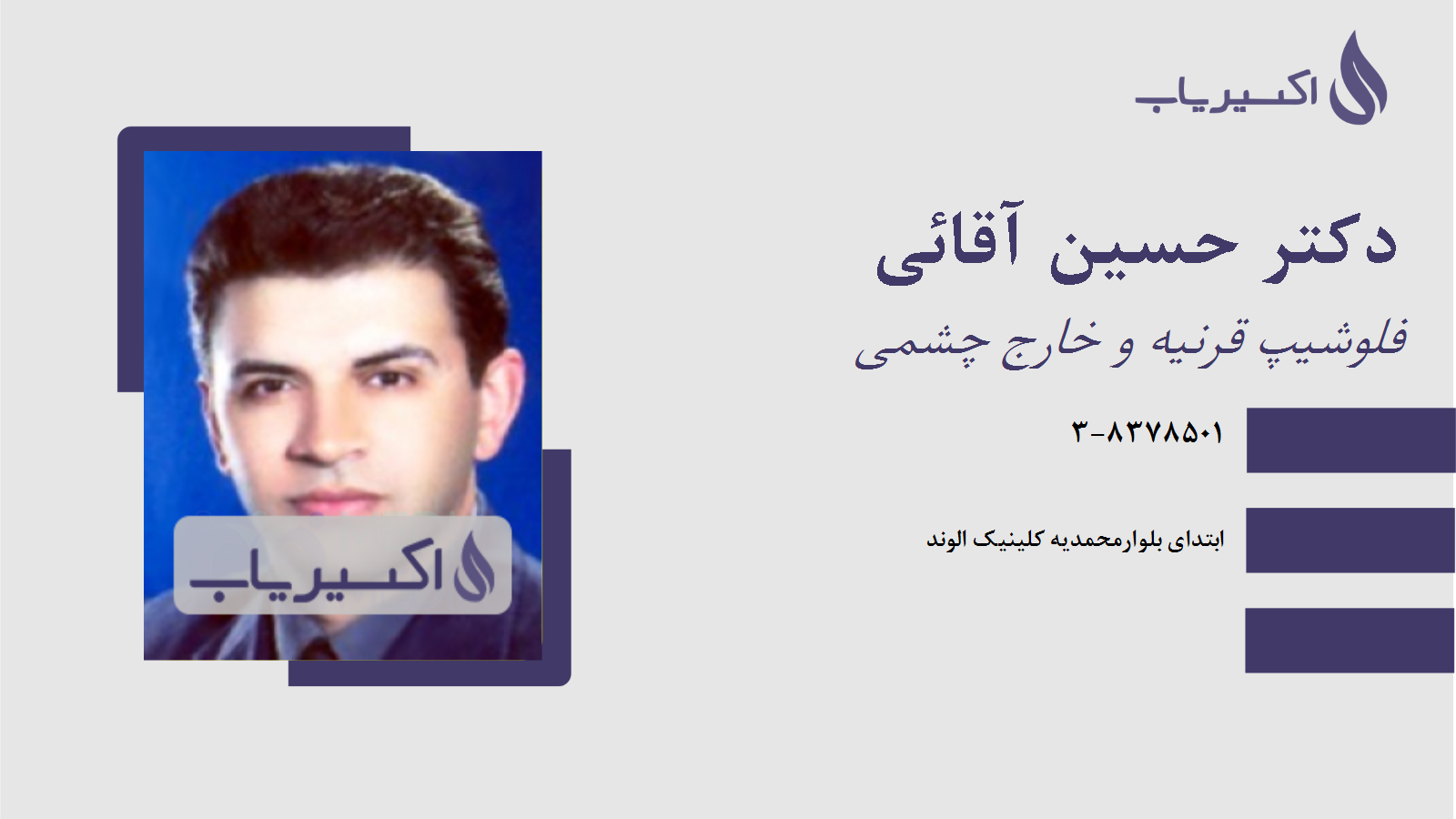 مطب دکتر حسین آقائی