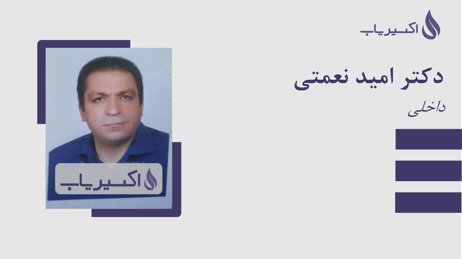 مطب دکتر امید نعمتی