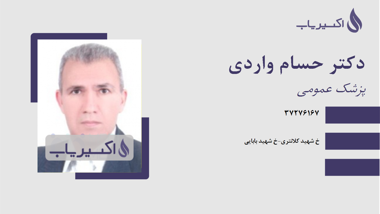 مطب دکتر حسام واردی