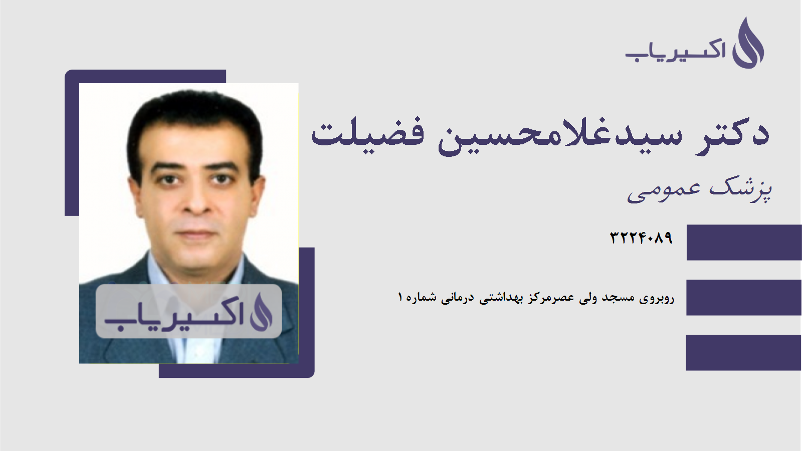 مطب دکتر سیدغلامحسین فضیلت