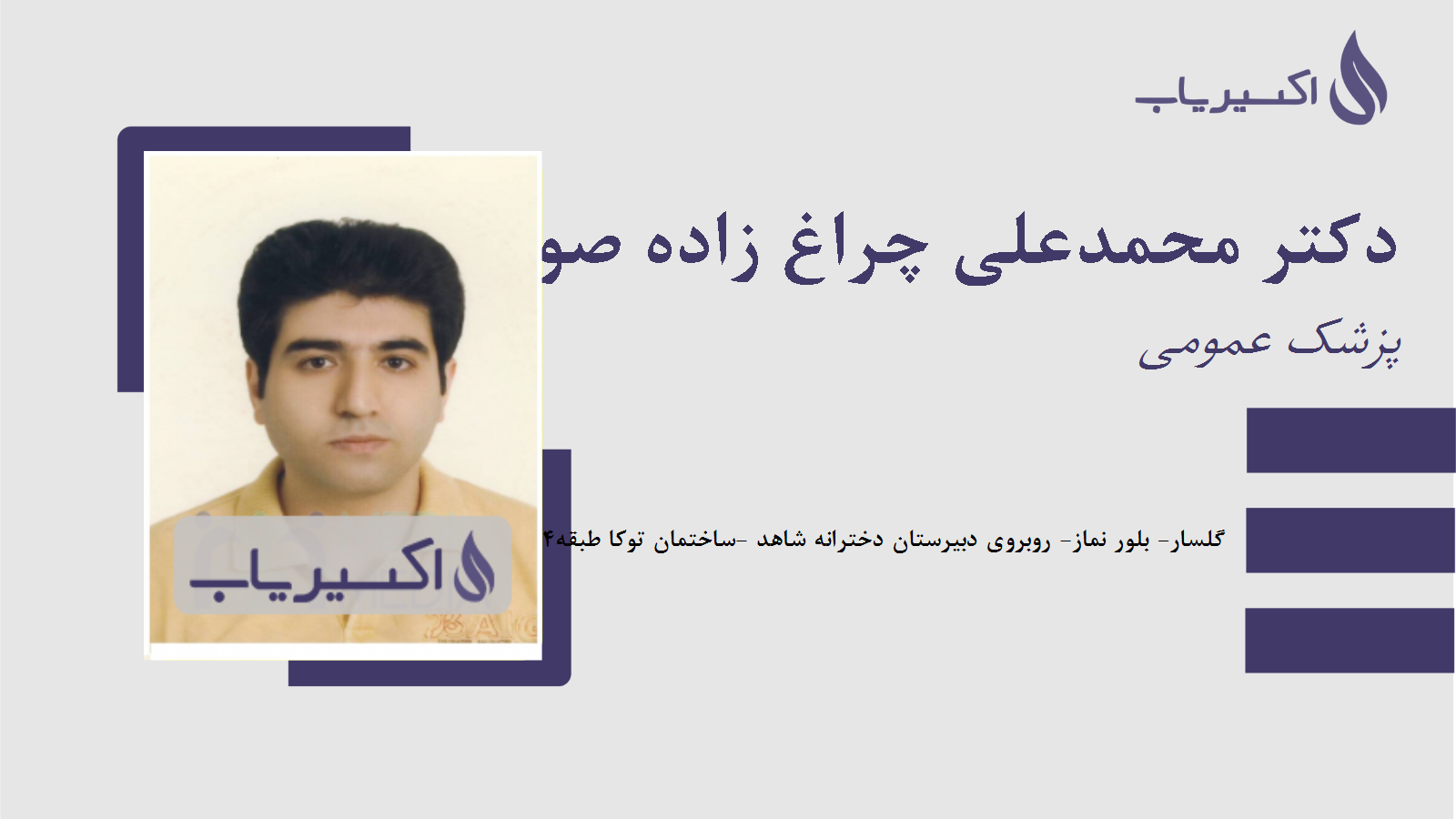 مطب دکتر محمدعلی چراغ زاده صومعه سرائی