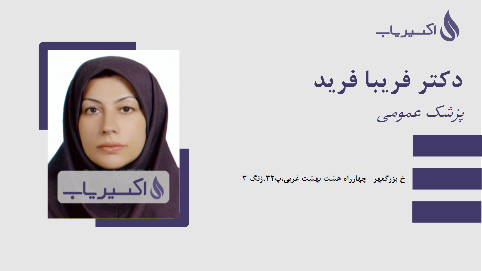 مطب دکتر فریبا فرید