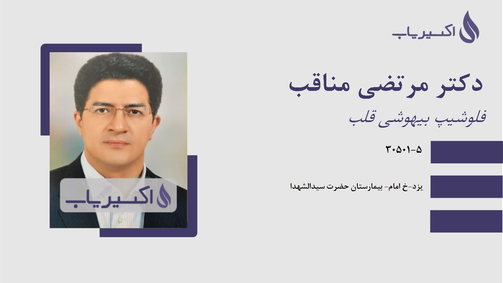 مطب دکتر مرتضی مناقب